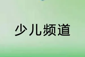 少儿频道